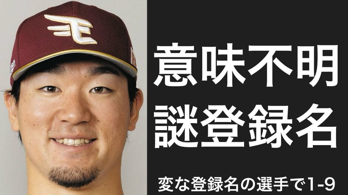 特徴的な登録名の選手で1-9