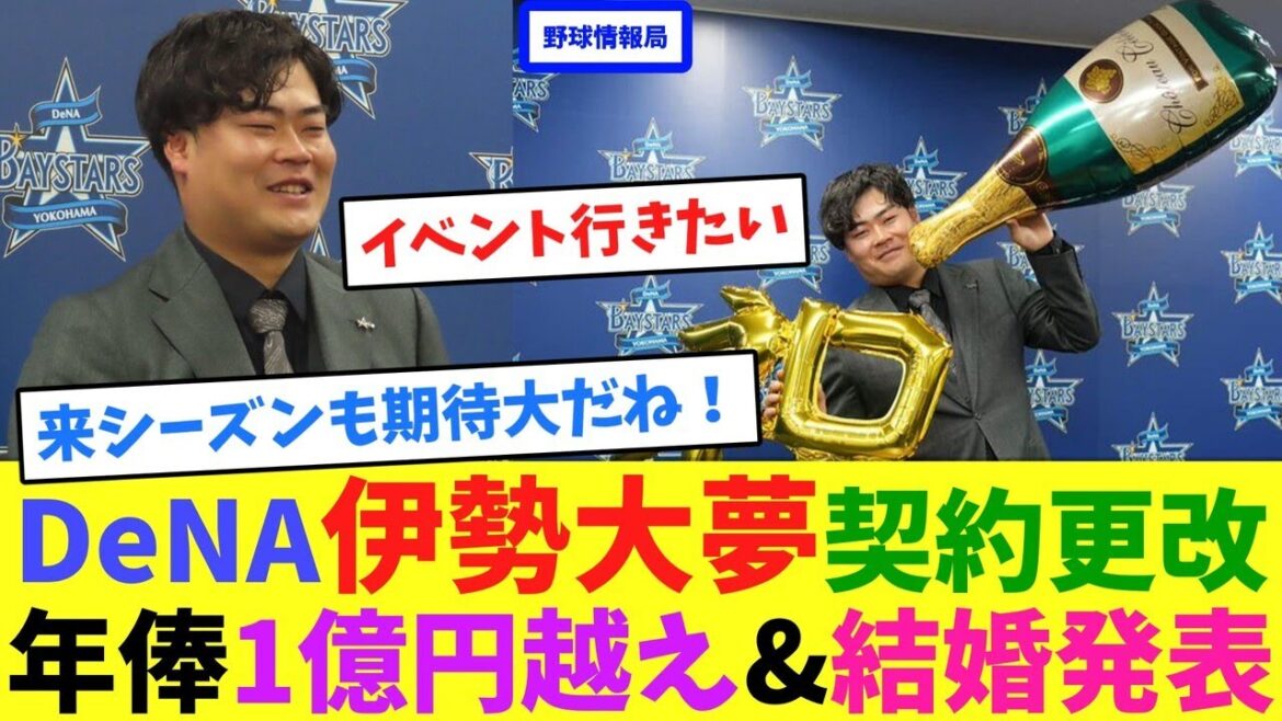 DeNA伊勢大夢契約更改、年俸1億円越え&結婚発表【ネット情報局】