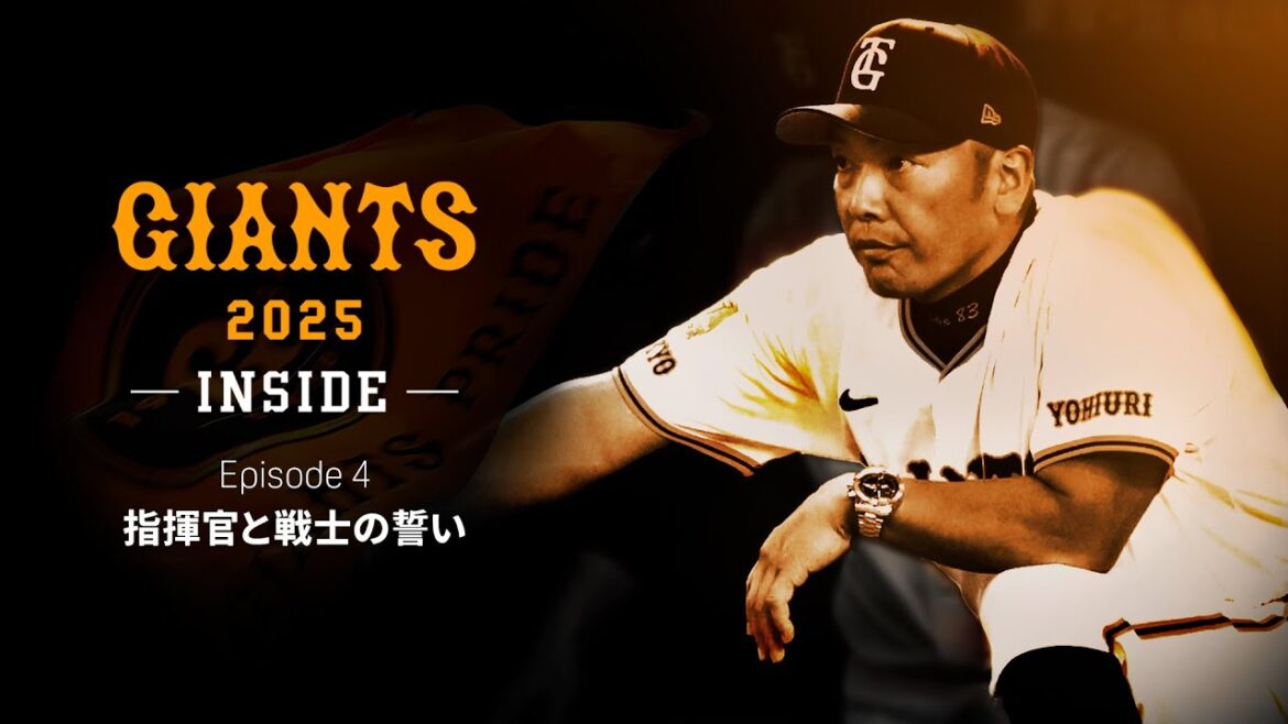 Yomiuri-Giants: GIANTS 2025 -INSIDE- EPISODE 4 指揮官と戦士の誓い GIANTS 2025 -INSIDE- EPISODE 4 指揮官と戦士の誓い