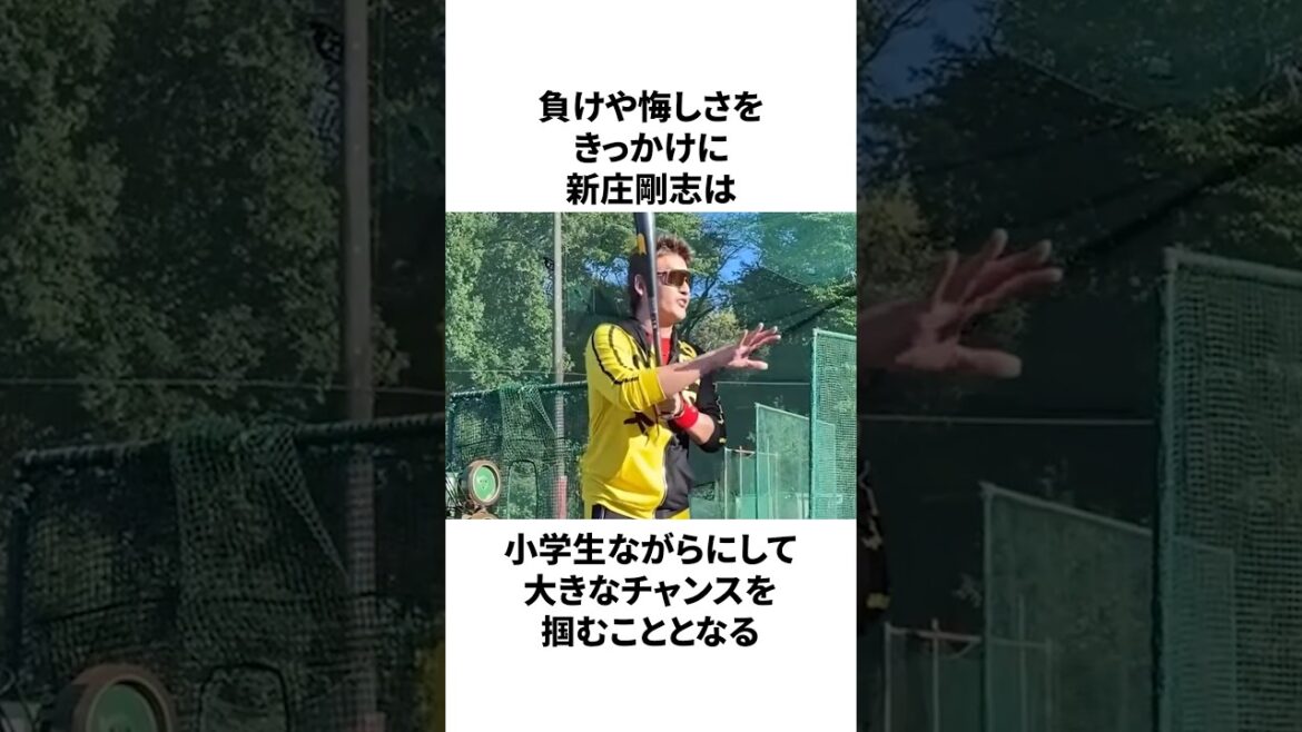 「小学生ながら野球チームを設立した」新庄剛志についての雑学　#プロ野球 #野球 #npb