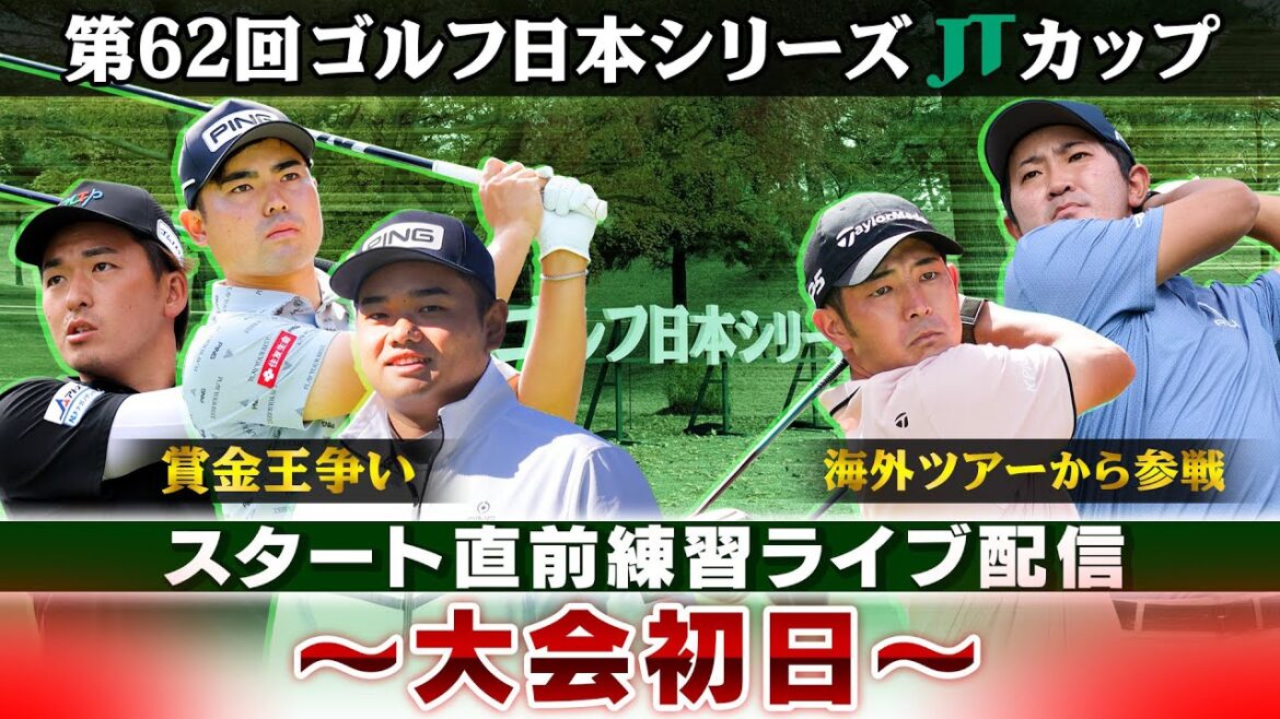 【今季最終戦で決着】賞金王の行方は?スタート直前練習|大会初日|第62回ゴルフ日本シリーズJTカップ 【今季最終戦で決着】賞金王の行方は?スタート直前練習|大会初日|第62回ゴルフ日本シリーズJTカップ