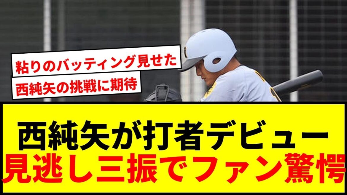 【速報】阪神・西純矢が野手転向後打者デビュー!粘るも7球目見逃し三振でファン騒然 【速報】阪神・西純矢が野手転向後打者デビュー!粘るも7球目見逃し三振でファン騒然