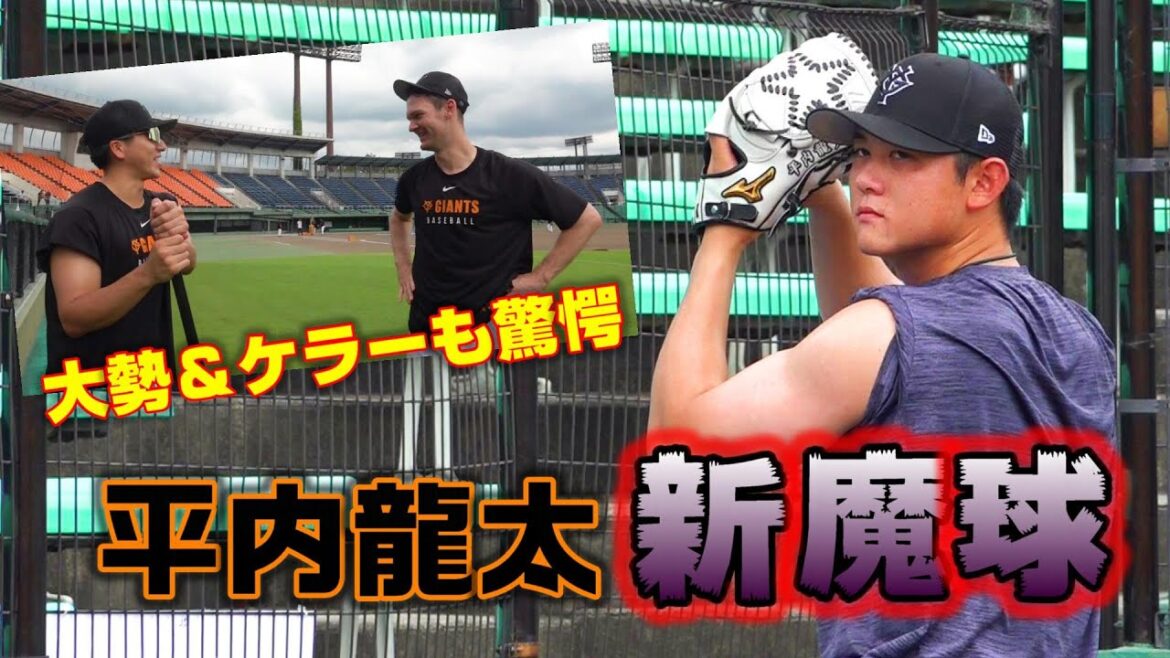 平内龍太 新魔球！