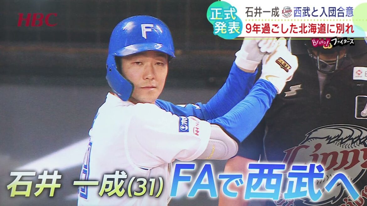 【ファイターズ】石井一成選手　国内フリーエージェント権の行使し、埼玉西武ライオンズへ