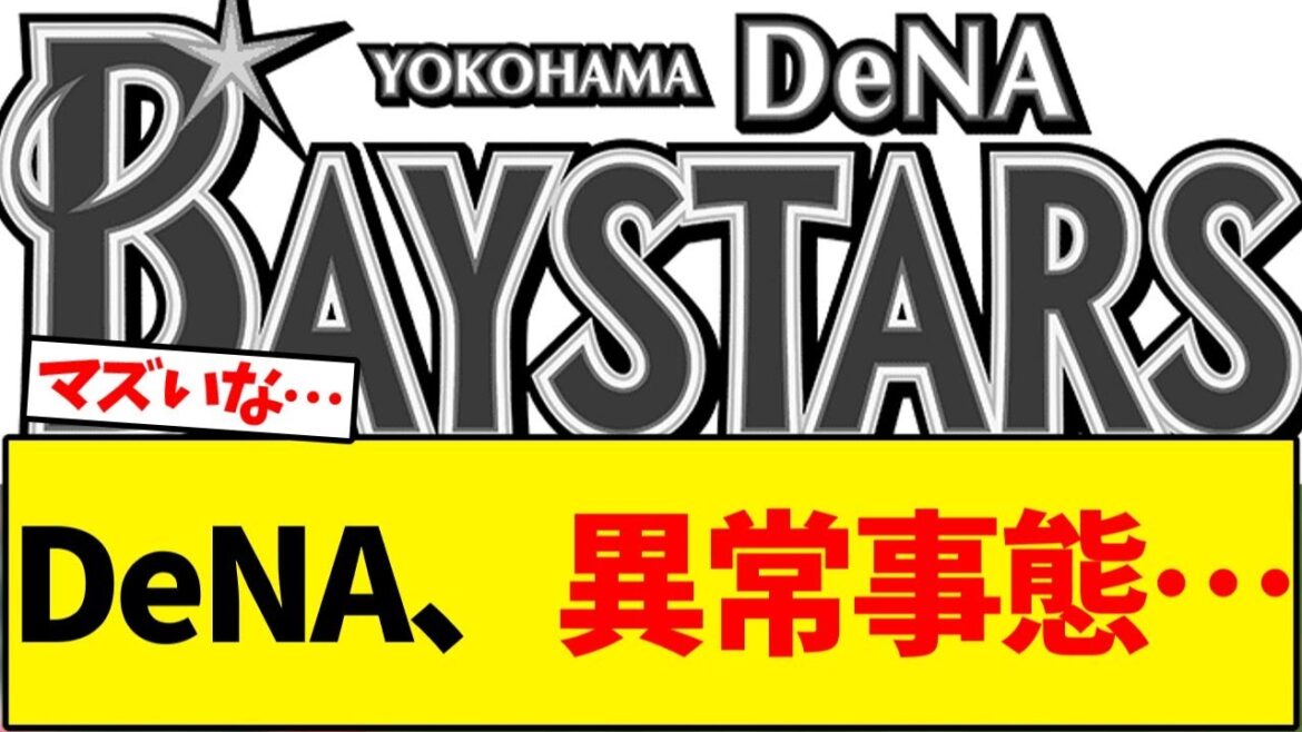 【DeNAベイスターズ】今オフシーズン大量流出で異常事態…【野球反応集】