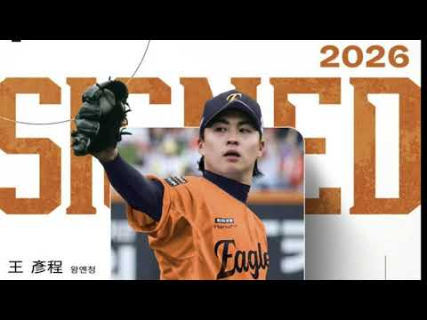 2026 아시아쿼터 확정 투수 한화이글스 왕옌청 삼진 모음 2026 아시아쿼터 확정 투수 한화이글스 왕옌청 삼진 모음