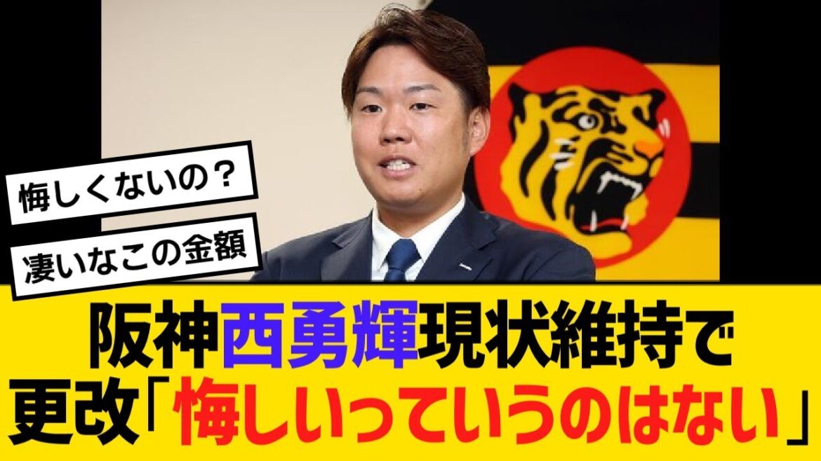 阪神・西勇輝、現状維持で契約更改「悔しいっていうのはない」4年契約の最終年【野球】【反応】【考察】 阪神・西勇輝、現状維持で契約更改「悔しいっていうのはない」4年契約の最終年【野球】【反応】【考察】