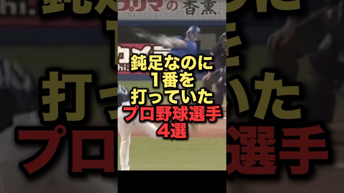 鈍足なのに1番を打っていたプロ野球選手4選#プロ野球#横浜denaベイスターズ#阪神タイガース#読売ジャイアンツ