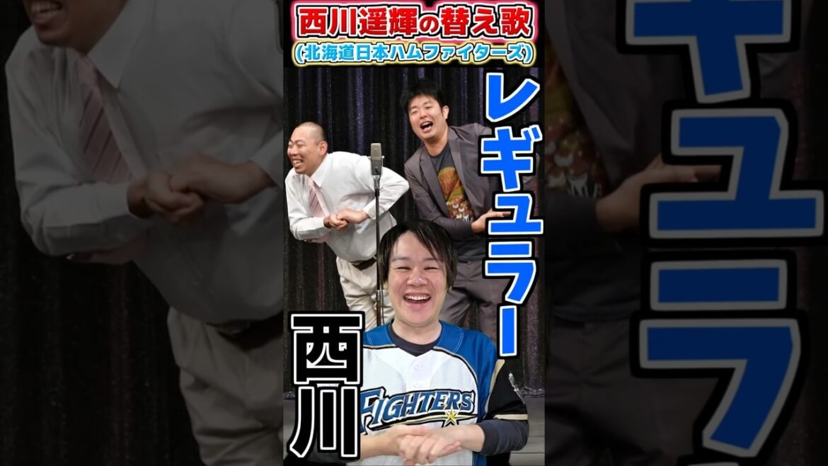 【替え歌】西川遥輝の応援歌で替え歌(日本ハム)【プロ野球替え歌】 #プロ野球 #北海道日本ハムファイターズ #応援歌 #替え歌 #shorts 【替え歌】西川遥輝の応援歌で替え歌(日本ハム)【プロ野球替え歌】 #プロ野球 #北海道日本ハムファイターズ #応援歌 #替え歌 #shorts