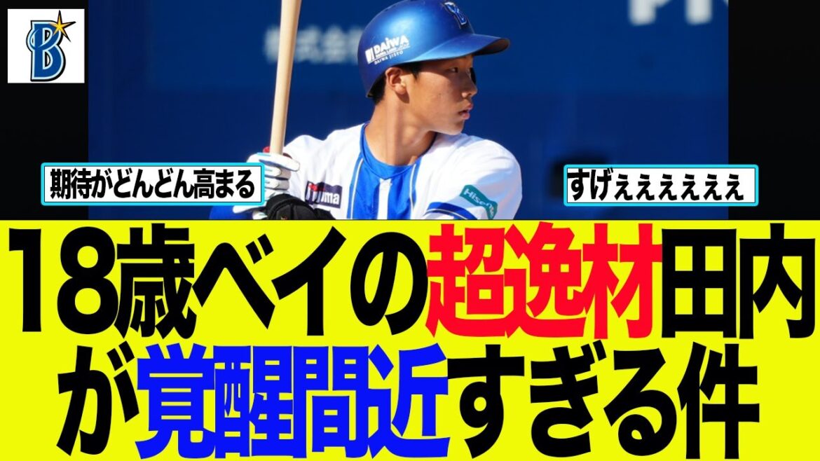 【DeNA】18歳ベイの超逸材田内が覚醒間近すぎる件　ベイスターズファンの反応集