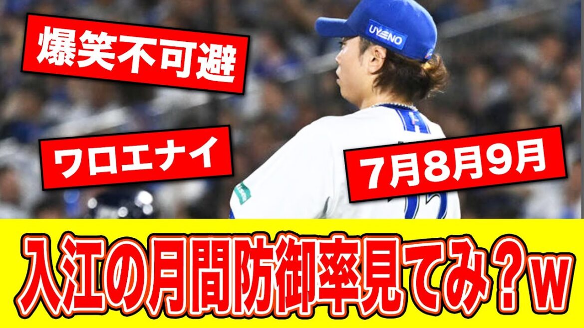 DeNA・抑え入江の防御率がとんでもないことになってた…【なんJ反応集】 DeNA・抑え入江の防御率がとんでもないことになってた…【なんJ反応集】