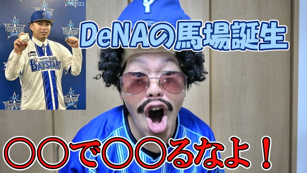 元阪神ドラ1馬場皐輔が巨人戦力外でDeNAベイスターズに入団。見上浜三がエール