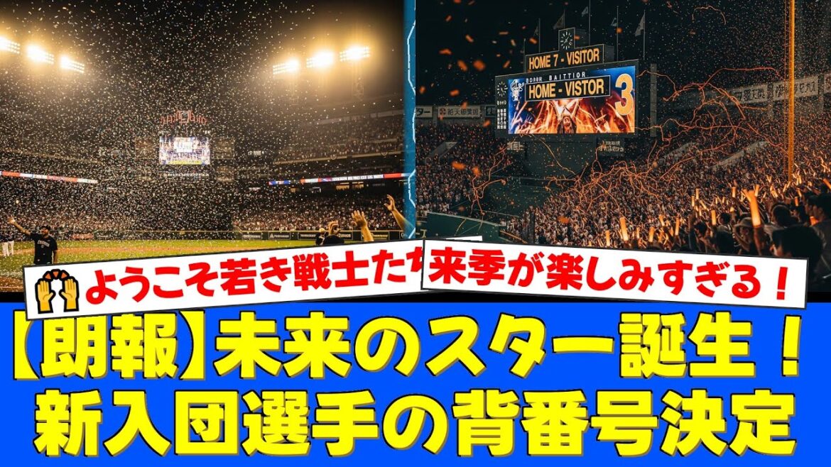 【速報】日本ハム、2025年新入団選手7名の背番号を発表！ドラ1大川慈英は古川裕大が背負った『27』を継承！ファンからは期待の声が殺到！【プロ野球ファンの反応】