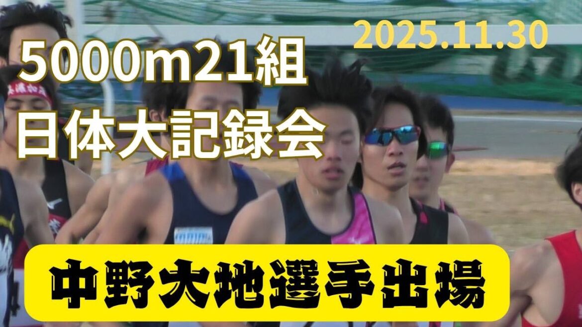 第21組5000m　第325回日本体育大学長距離競技会　2025年11月30日　#中野大地