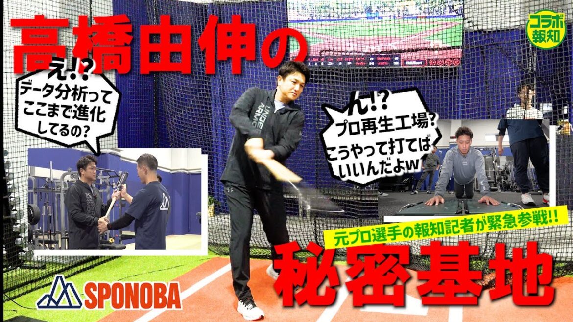 【最新技術】高橋由伸氏が監修「SPONOBA」が元プロを現役復帰させる⁈ 墨田区に再生工場OPEN【コラボ報知】