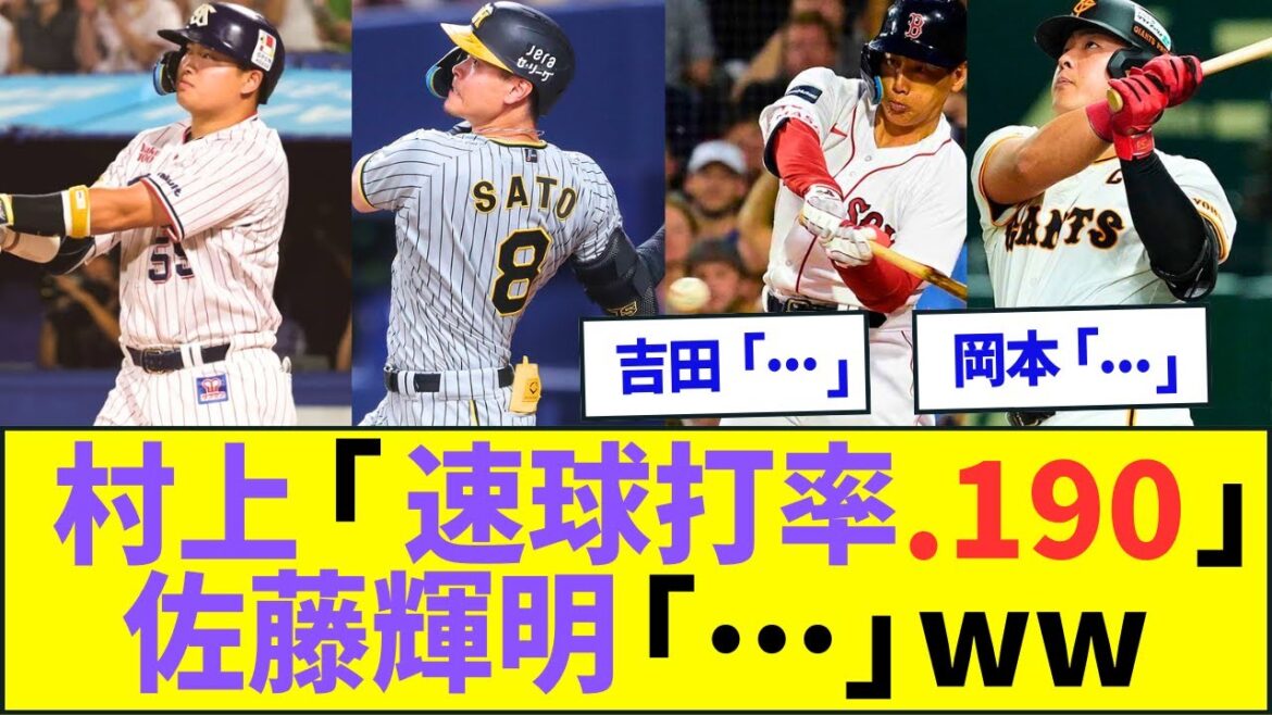 村上宗隆「速球打率.190」佐藤輝明「…」吉田正尚「…」岡本和真「」ww【プロ野球ネット反応】