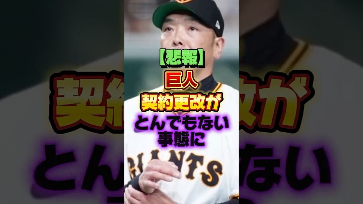 【悲報】巨人、契約更改がとんでもない事態に #プロ野球 #野球 #shorts 【悲報】巨人、契約更改がとんでもない事態に #プロ野球 #野球 #shorts