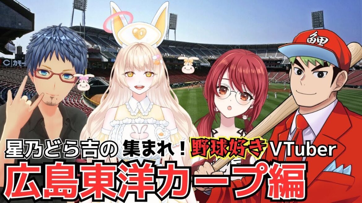 【#参加型雑談 ＃コラボ #広島東洋カープ 】星乃どら吉の集まれ！野球好きVtuber 広島東洋カープ編　#雑談
