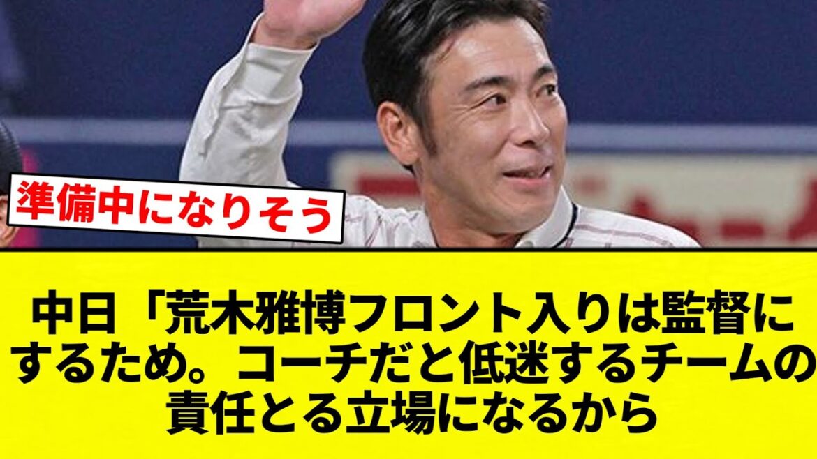 【名古屋監獄】中日「荒木雅博フロント入りは監督にするため。コーチだと低迷するチームの責任とる立場になるから【プロ野球反応集】【2chスレ】【なんG】