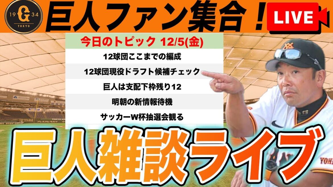 【巨人ファン集合】今後の巨人の動きや12球団の現在の編成・現役ドラフト候補チェック、新情報待機など雑談　読売ジャイアンツ
