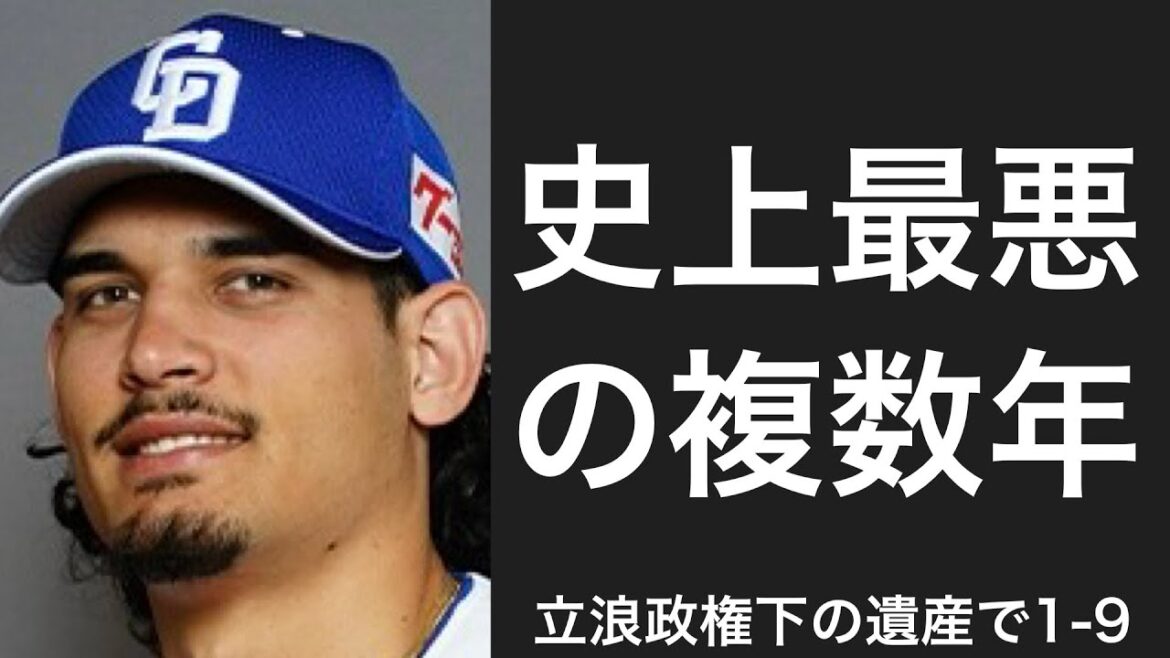 立浪政権の遺産で1-9