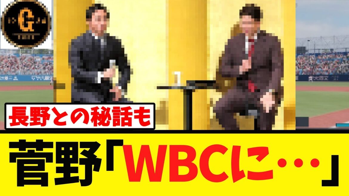 【菅野長野】今後の展望や2人の思い出 巨人など語り尽くす 【菅野長野】今後の展望や2人の思い出 巨人など語り尽くす