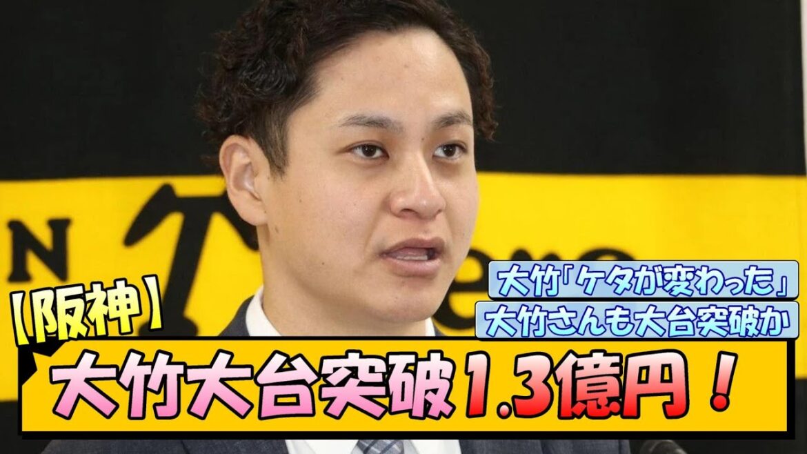【阪神】大竹大台突破1.3億円! 【阪神】大竹大台突破1.3億円!