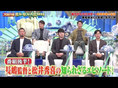 プロ野球珍プレー好プレー大賞2025 ゴジラ松井も参戦!ありがとう長嶋茂雄さん 2025年12月4日 🅵🆄🅻🅻🆂🅷🅾🆆【𝐇𝐃】 プロ野球珍プレー好プレー大賞2025 ゴジラ松井も参戦!ありがとう長嶋茂雄さん 2025年12月4日 🅵🆄🅻🅻🆂🅷🅾🆆【𝐇𝐃】