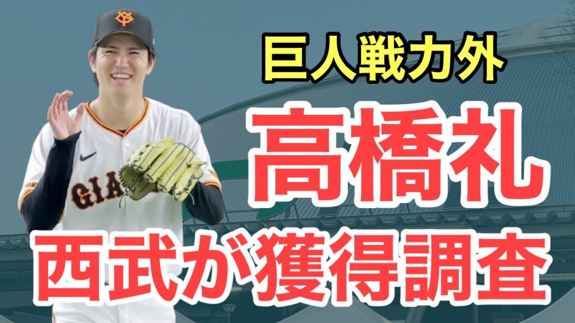 【速報】西武が高橋礼を獲得調査!本部長も前向きに検討 【速報】西武が高橋礼を獲得調査!本部長も前向きに検討