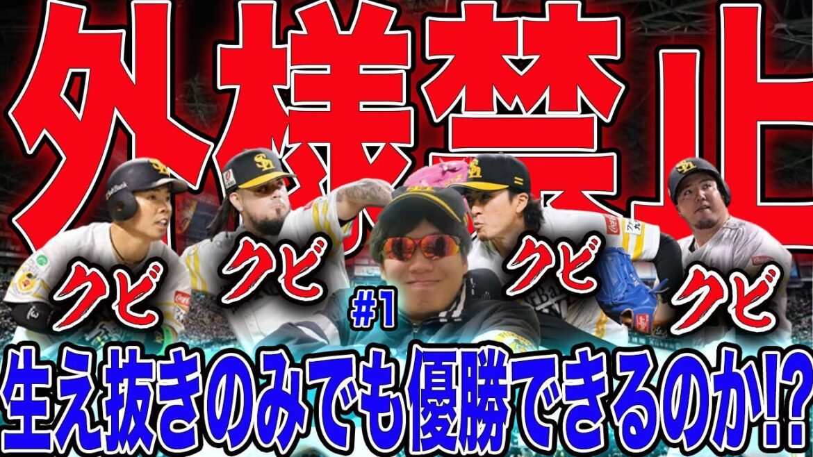 【外様禁止】ホークスなら生え抜き選手だけでも優勝できんじゃね!?【プロスピ2025】#1 【外様禁止】ホークスなら生え抜き選手だけでも優勝できんじゃね!?【プロスピ2025】#1