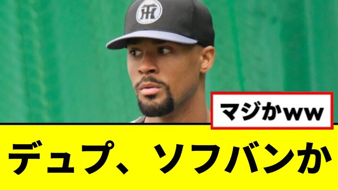 【阪神】デュプランティエ、ソフトバンク移籍かwwwww #shorts 【阪神】デュプランティエ、ソフトバンク移籍かwwwww #shorts