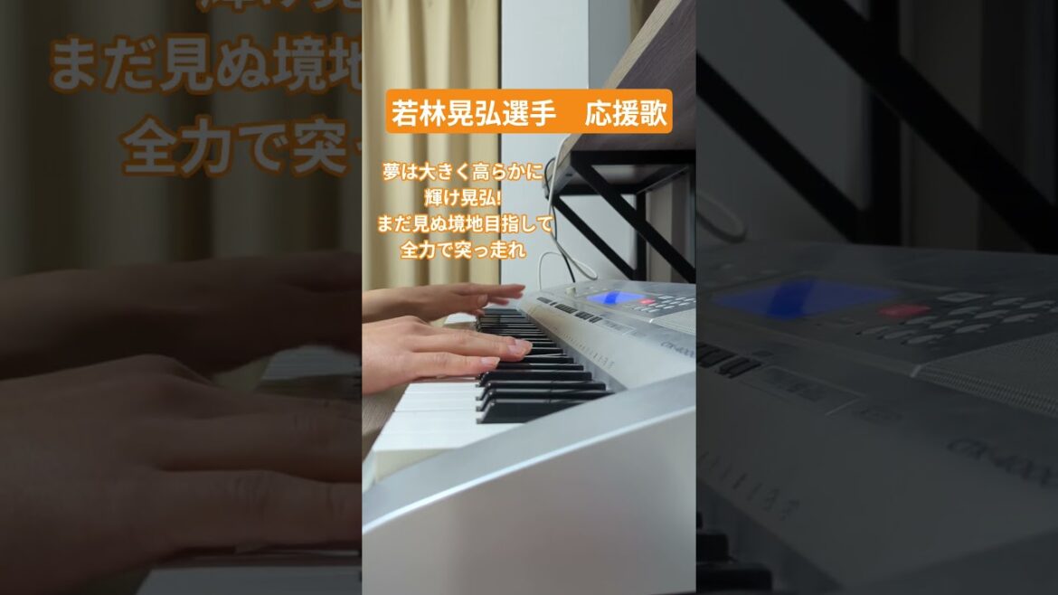 若林晃弘選手　応援歌 #ピアノ #piano #プロ野球 #弾いてみた #応援歌 #若林晃弘 #読売ジャイアンツ #巨人