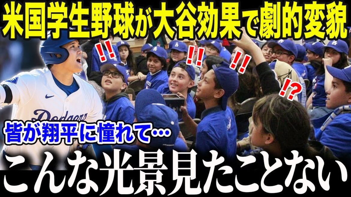 【大谷翔平】米国学生野球界が大谷効果でとんでもない事態に「皆が翔平に憧れすぎて…」米国アマチュア野球を革命的に変えた大谷の"衝撃発言"に世界が絶句【海外の反応/MLB/メジャー/野球】
