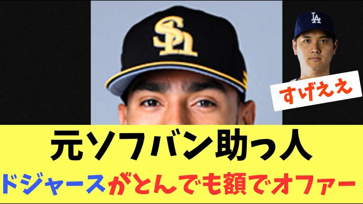【元助っ人】ソフトバンクホークス元助っ人現パドレスのスアレスを！ドジャースが高額オファー報道