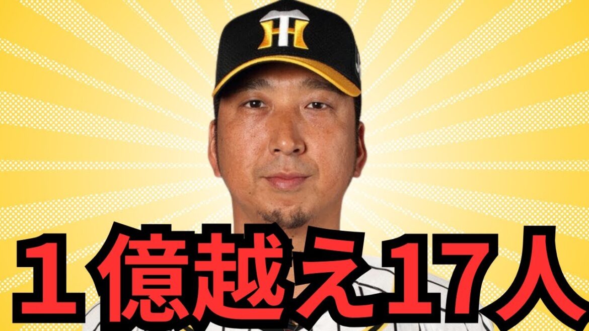 阪神どんだけ年俸上がるねん！！ホワイト過ぎるやろ！！儲かってまんな！！！年俸1億越えが17人！？！？！？どんな球団やねん！！！マジでエグすぎるってさすがに…