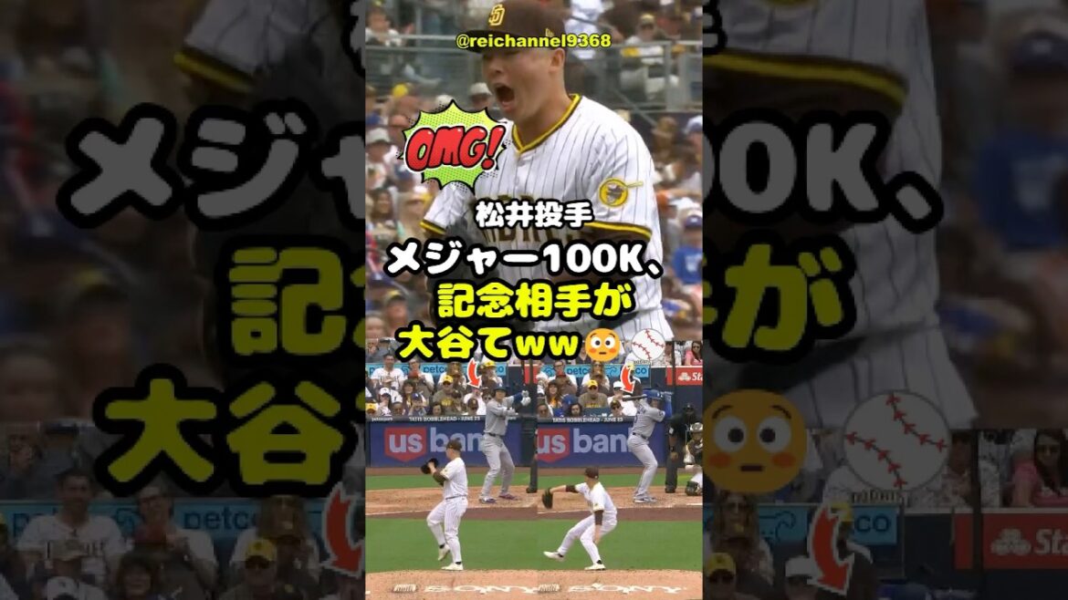 【松井裕樹】SD vs LAD：メジャー100K、記念相手が大谷てww😳⚾️ #shorts #mlb #松井裕樹
