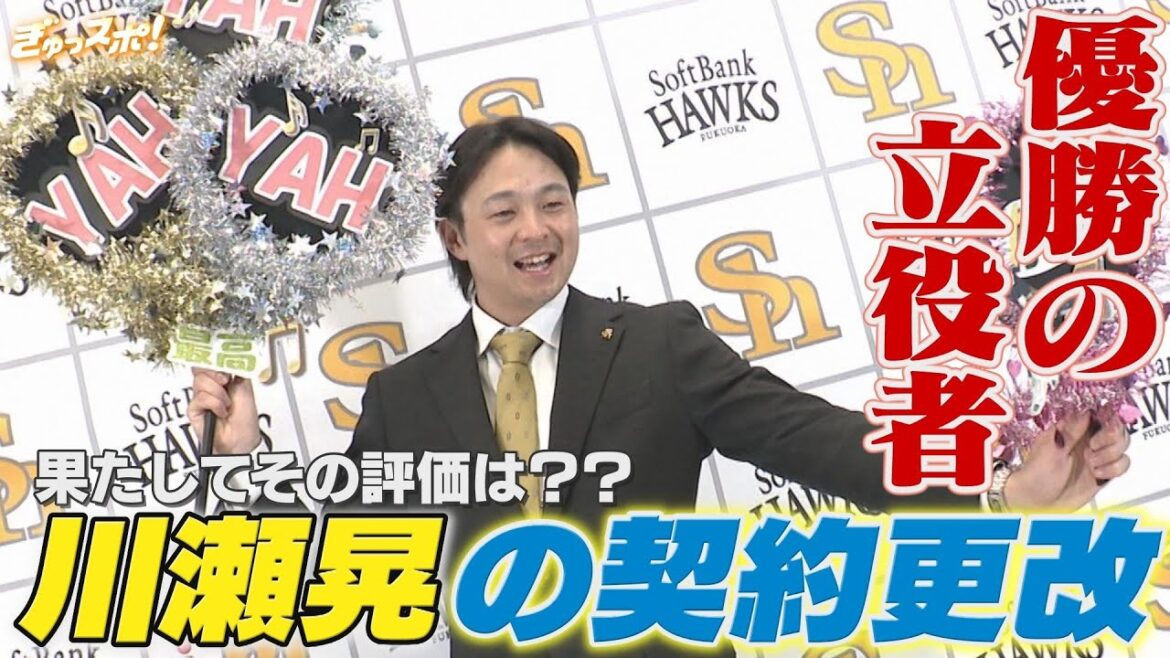 「あの日」を呼んだ奇跡の立役者 川瀬晃が契約更改 その評価は？？【ぎゅっスポ！ホークスこぼれ話】