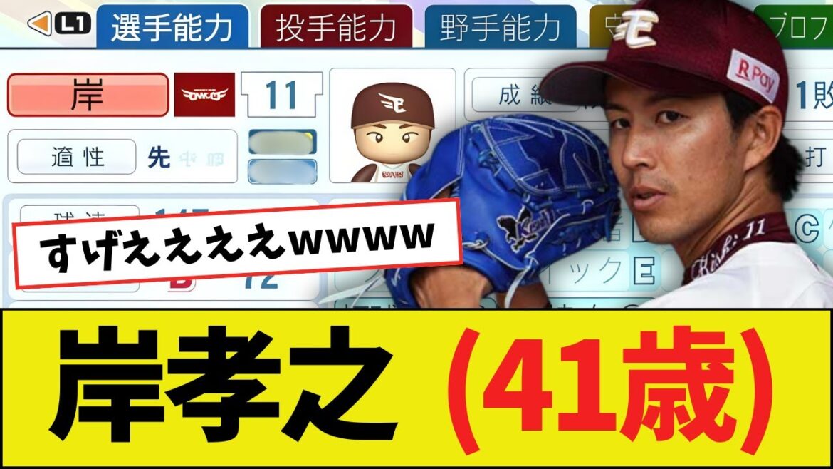 【朗報】岸孝之(41歳)さん、パワプロ2025能力wwww 【朗報】岸孝之(41歳)さん、パワプロ2025能力wwww