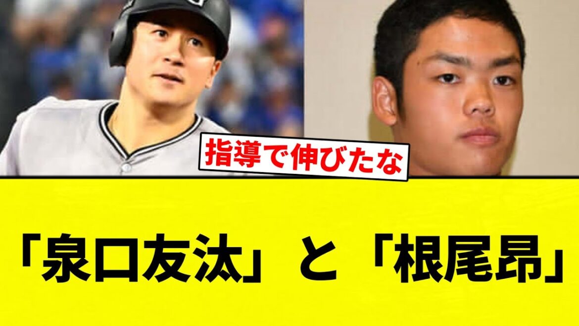 【なんや？】「泉口友汰」と「根尾昂」【プロ野球反応集】【2chスレ】【なんG】