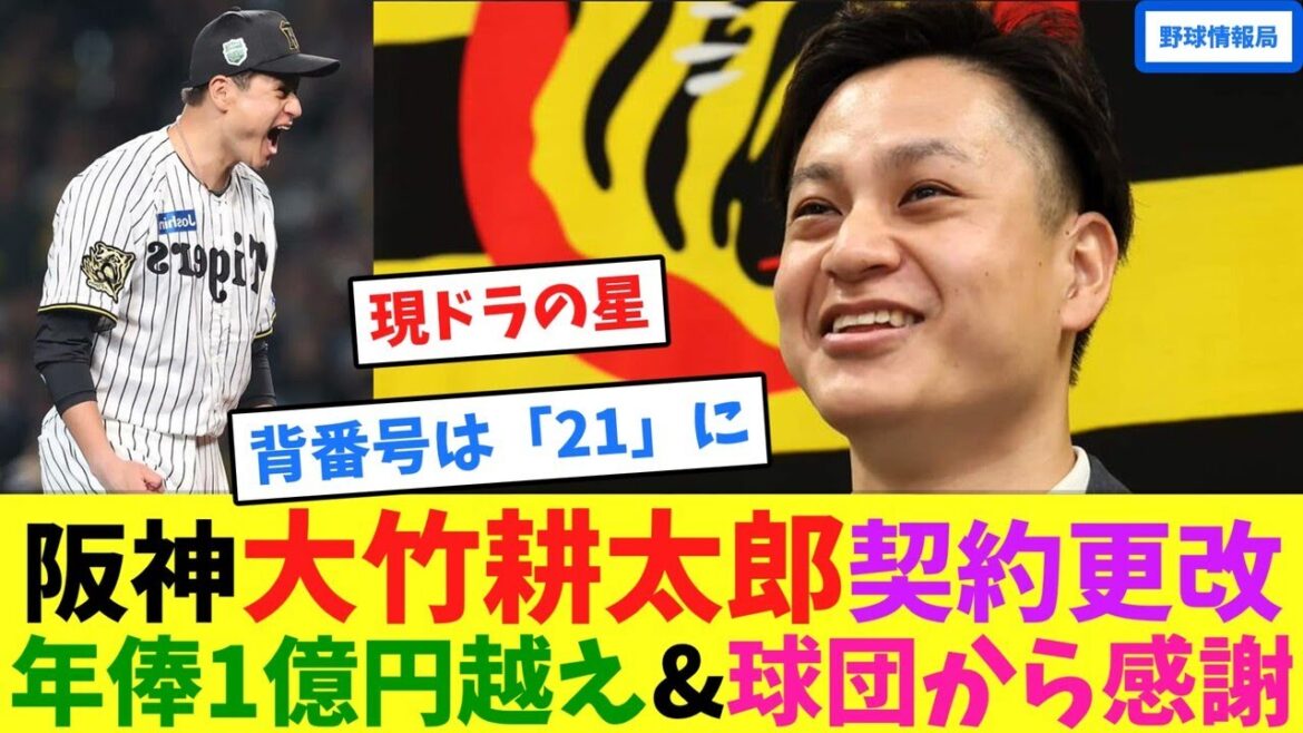 阪神大竹耕太郎契約更改、年俸1億円越え&球団から感謝【ネット情報局】