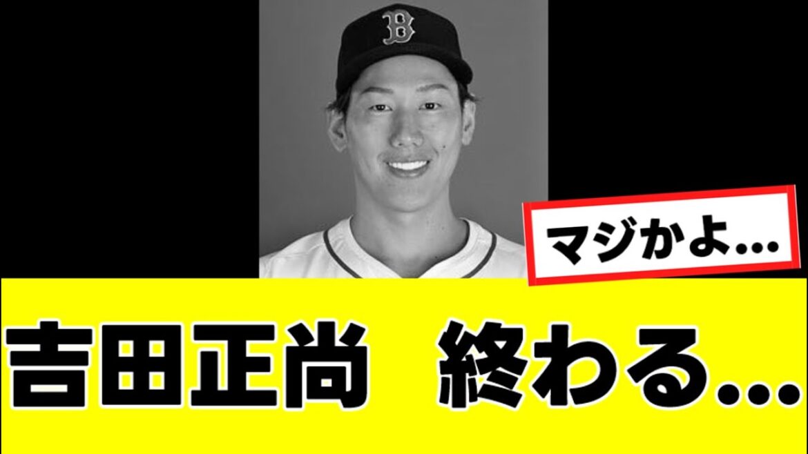 【悲報】吉田正尚さん、厳しい評価を受けガチで立場が危うくなる…