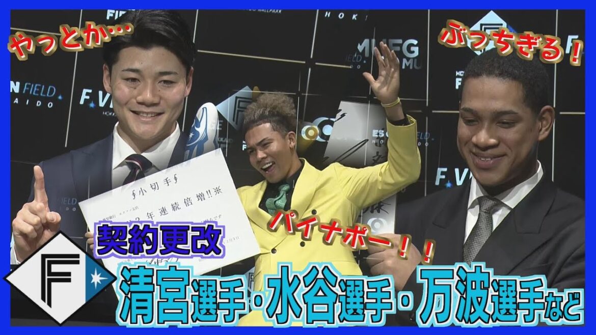 清宮選手「やっとか…」初めて年俸1億円突破　ド派手な黄色スーツ姿で登場の水谷選手は…ほぼ倍に！