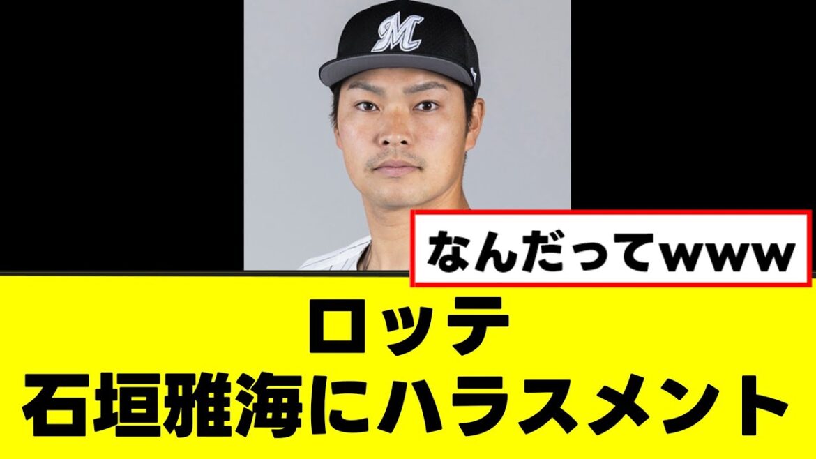 【ロッテ】石垣雅海に衝撃のハラスメントをしていたwww