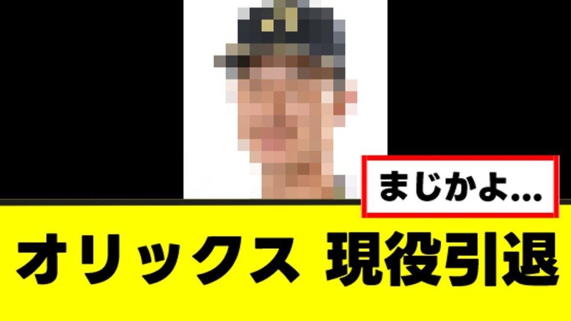 【悲報】オリックスのあの選手、ついに現役引退を決断する