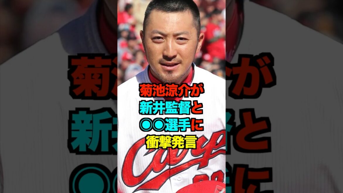 菊池涼介が新井監督と〇〇に衝撃発言　#菊池涼介 #新井監督 #新井貴浩 #広島カープ#カープ #shorts