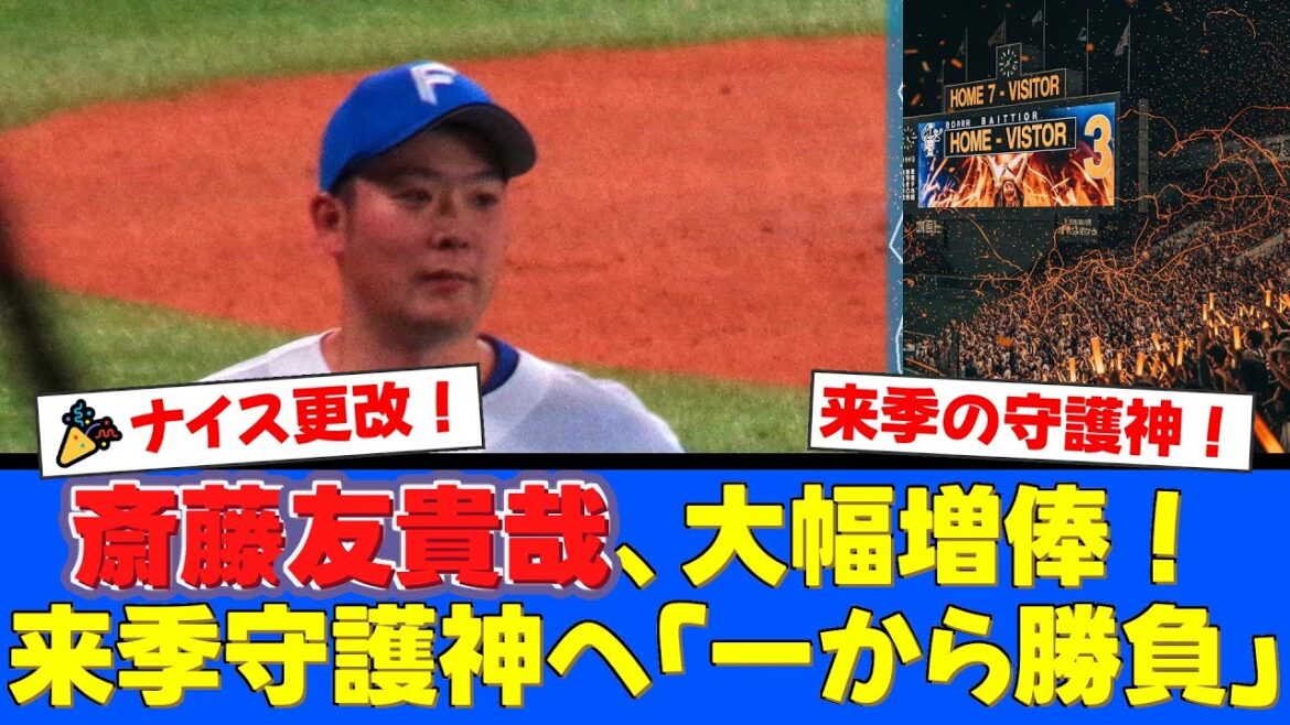 【圧巻】斎藤友貴哉が3000万円増の5500万円で契約更改！防御率1.35＆21試合連続無失点のキャリアハイ！CSでの神セーブ連発にファンは来季の守護神就任を熱望！【プロ野球ファンの反応】