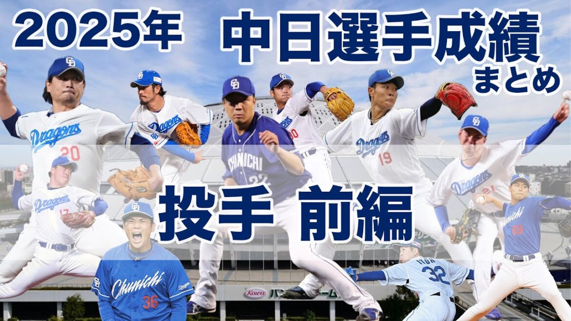 2025年 中日選手成績まとめ【投手 前編】