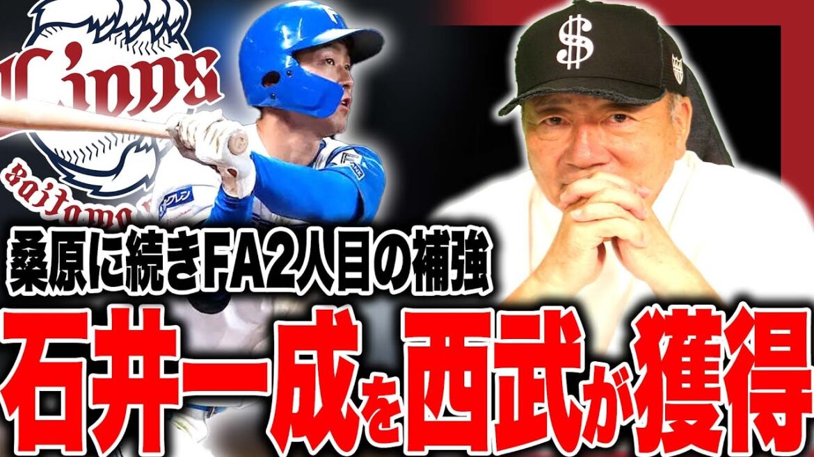 【速報】西武が日本ハムからFA宣言した石井一成を3年総額4億円で契約合意！速報でお伝えします！【プロ野球ニュース】