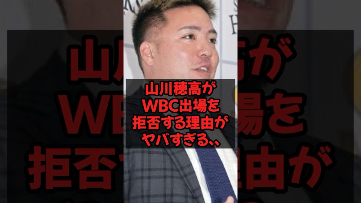 山川穂高がWBC出場を拒否する理由がヤバすぎる...