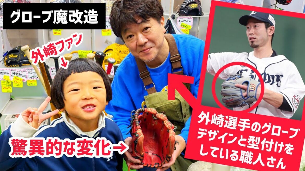 西武・外崎修汰選手の職人さんにグローブを魔改造してもらった5歳